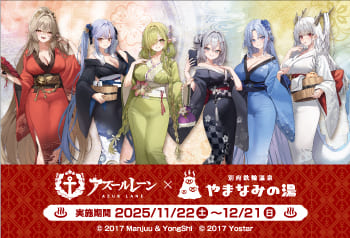 アズールレーンキャンペーン