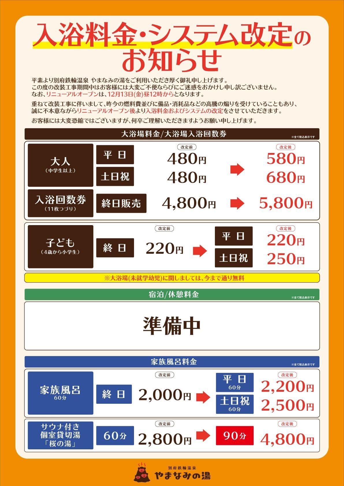 料金改定のお知らせ