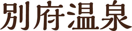 別府温泉