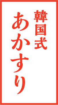 韓国式アカスリ