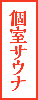 個室サウナ