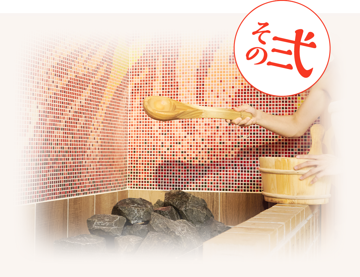 焱熱地獄　セルフロウリュサウナ