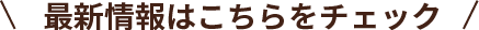 最新情報はこちらをチェック