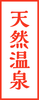 天然の温泉