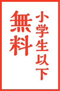 小学生以下無料