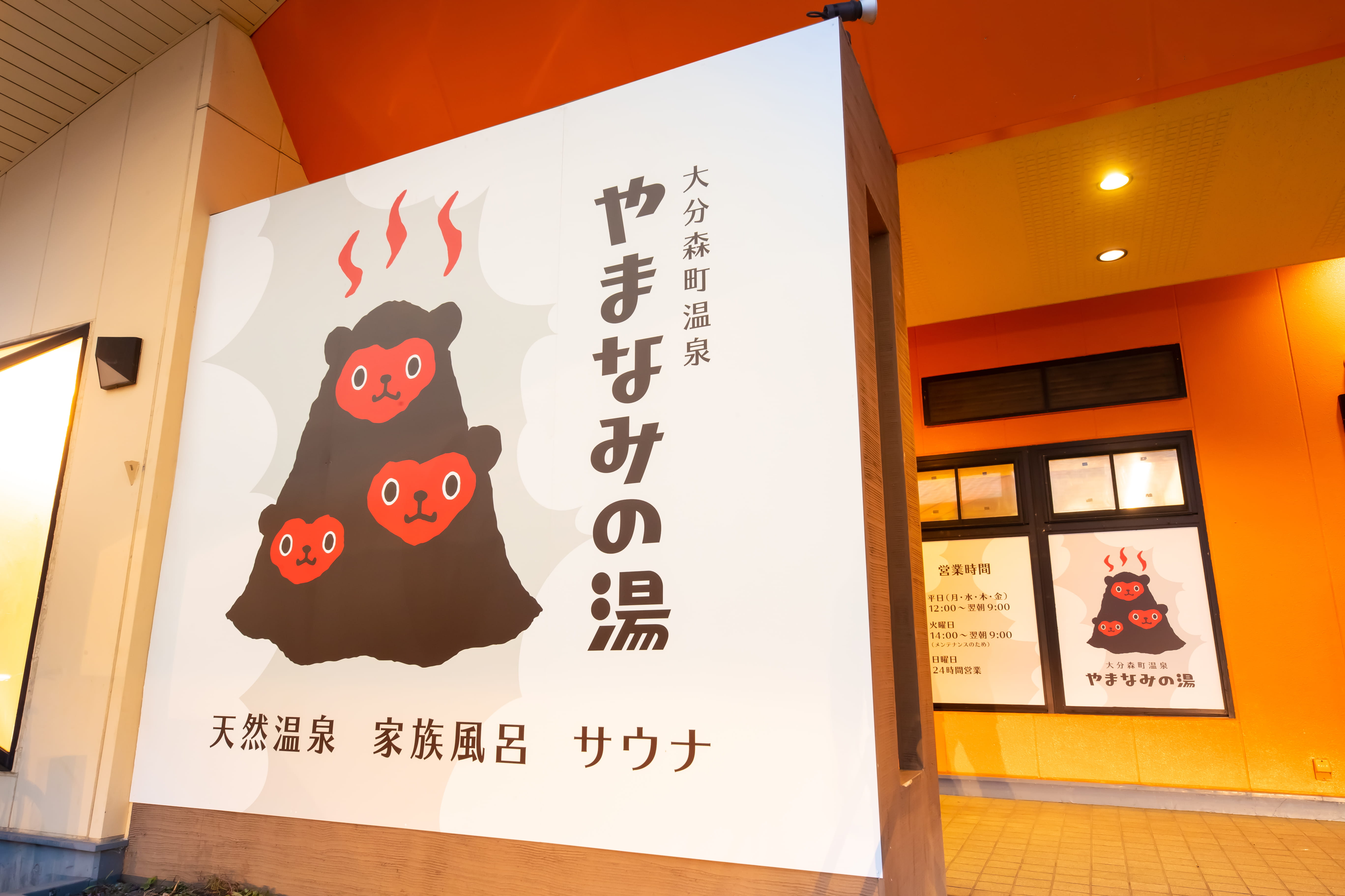 大分森町温泉やまなみの湯